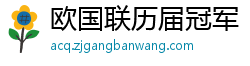 欧国联历届冠军